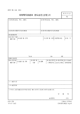 외화획득용 원료 양도승인(신청) 외화획득용 원료 양도승인(신청)